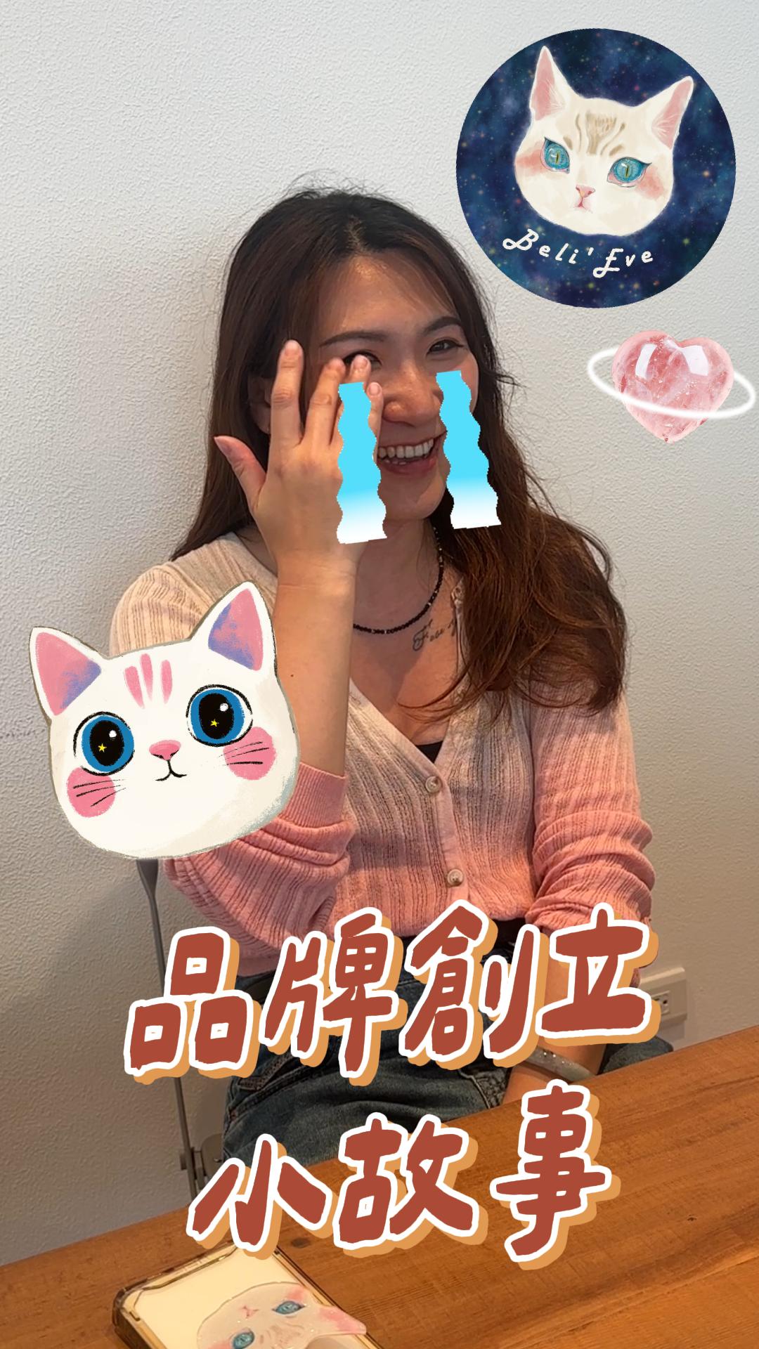 Beli'Eve品牌創立故事 花了三十萬？