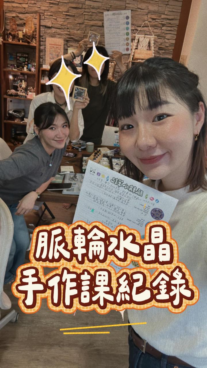 水晶手作坊紀錄分享