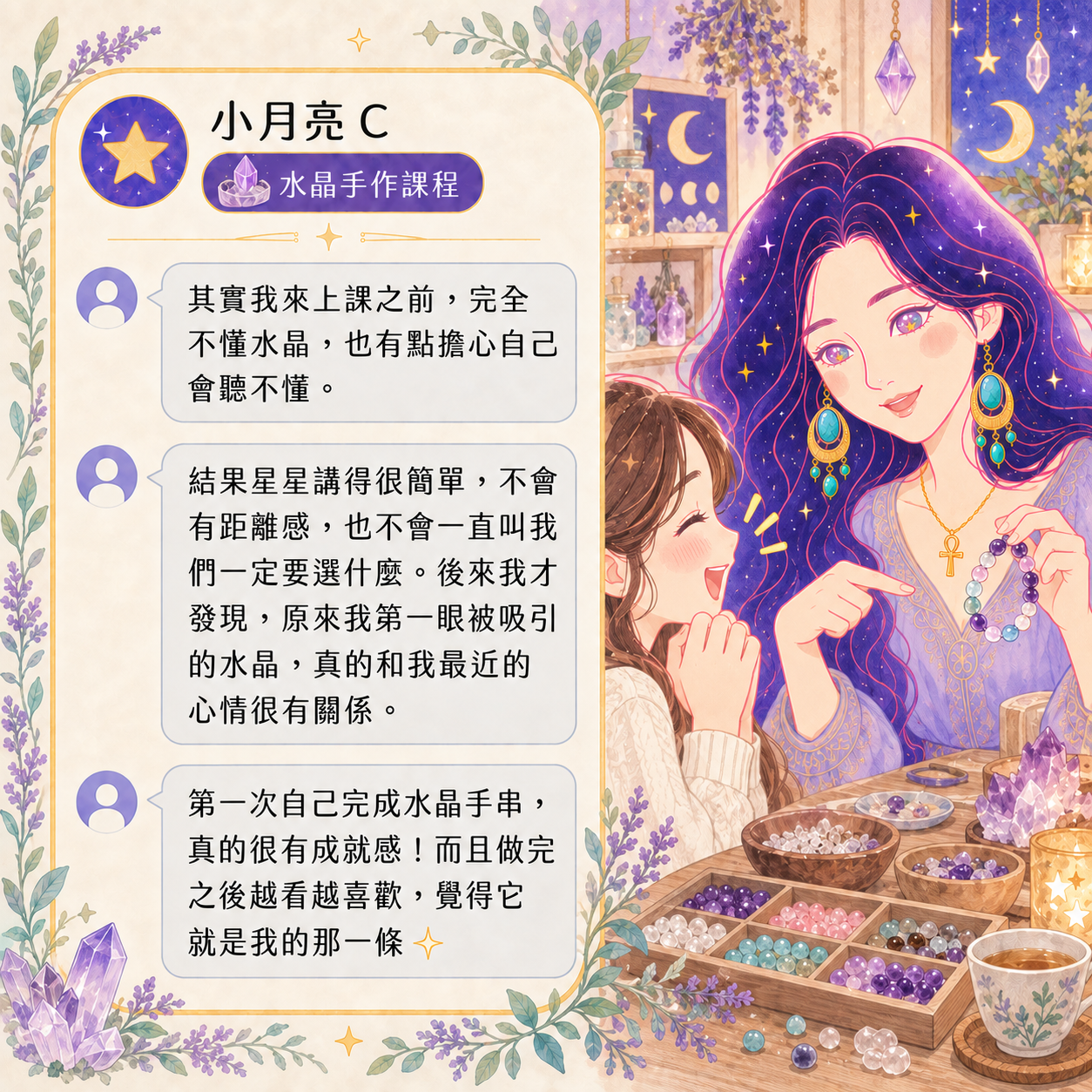 水晶手作課程好評回饋|小月亮C