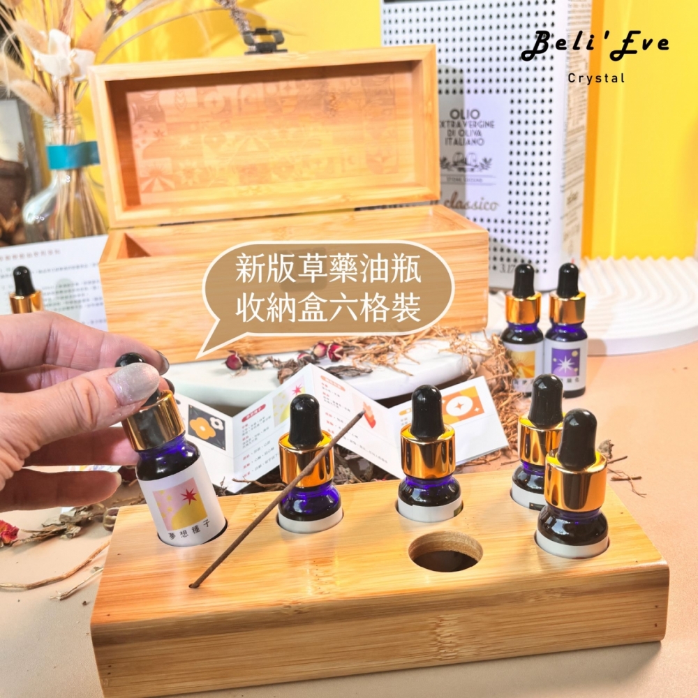 !油萃! 草藥療癒油禮盒2.0 新版 魔法油 淨化專用 能量任選 可使用一年以上！六瓶裝！