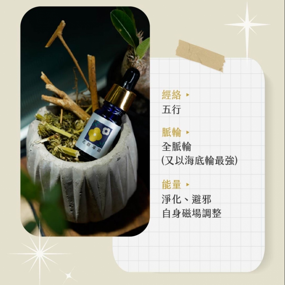 草藥療癒油-花馥草語-淨化、避邪、自身磁場調整、全脈輪