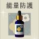 草藥療癒油-花馥草語-淨化、避邪、自身磁場調整、全脈輪