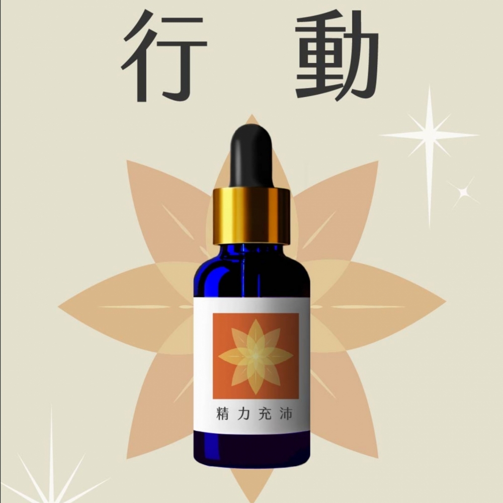 草藥療癒油-精力充沛-恢復體力、積極行動力、實踐力
