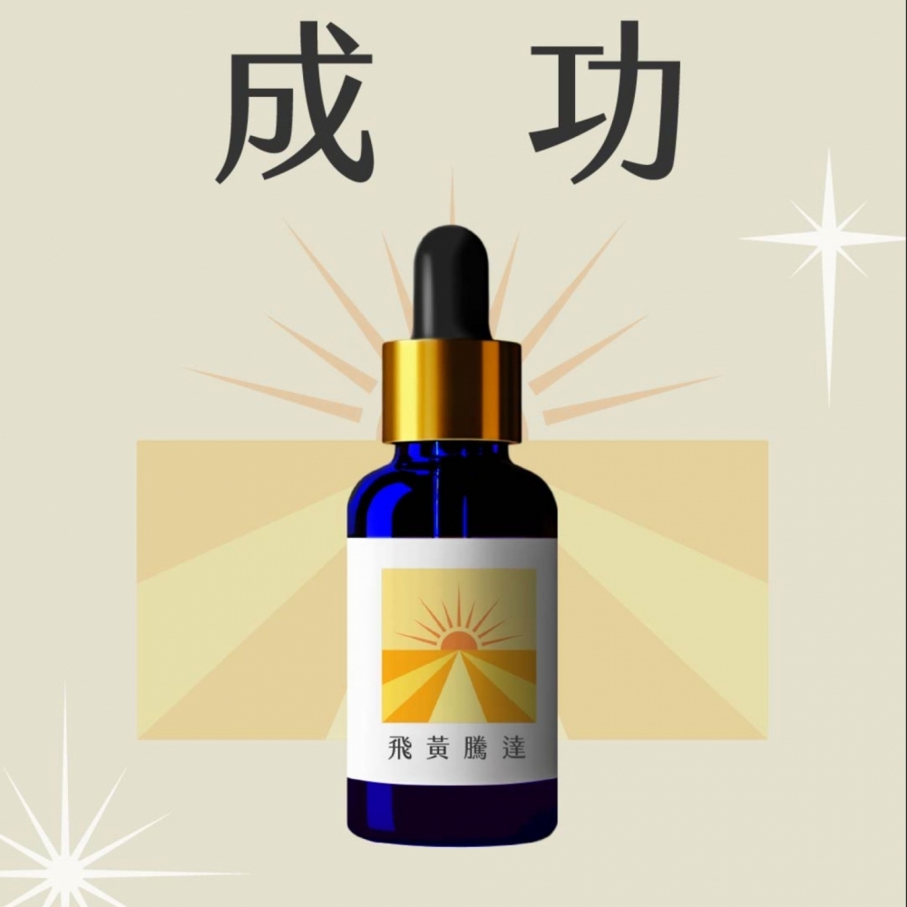 草藥療癒油-飛黃騰達 ! LINE好友8點回饋！只送不賣！隱藏版 能量超強