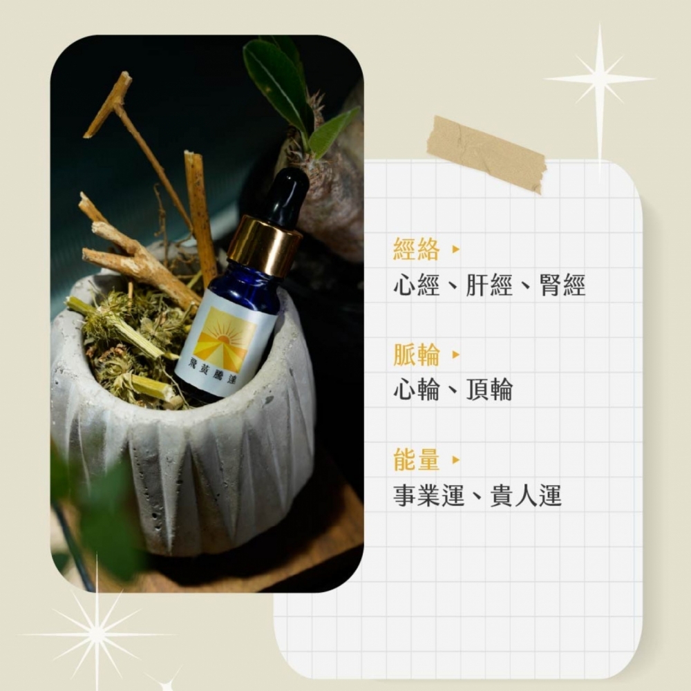 草藥療癒油-飛黃騰達 ! LINE好友8點回饋！只送不賣！隱藏版 能量超強