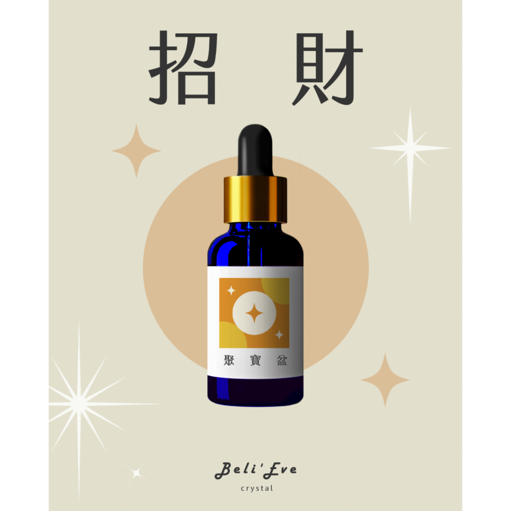 聚寶盆｜草藥療癒油・豐盛累積