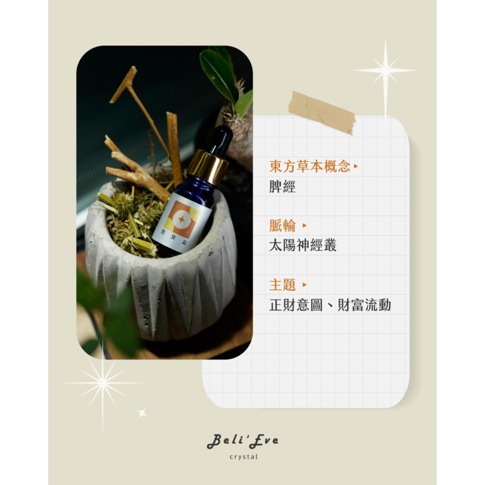 聚寶盆|草藥療癒油・豐盛累積