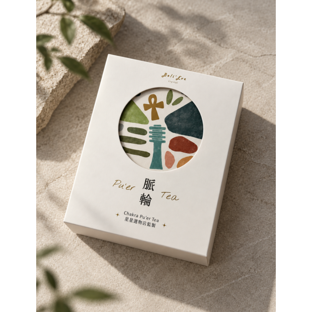 脈輪普洱茶｜豐盛・扎根・流動