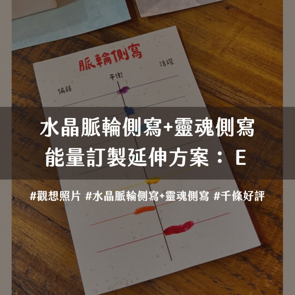 水晶脈輪側寫+靈魂側寫*能量訂製延伸方案：E*觀想照片的魔法水晶設計 套餐：水晶手串＋淨化