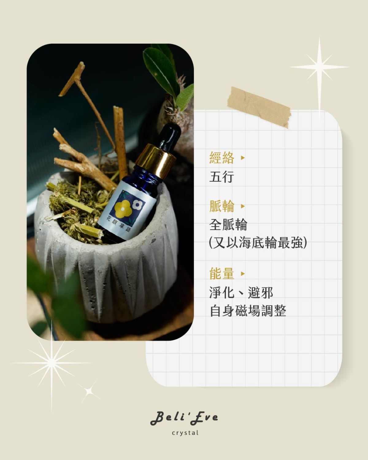 草藥療癒油-花馥草語-淨化、避邪、自身磁場調整、全脈輪