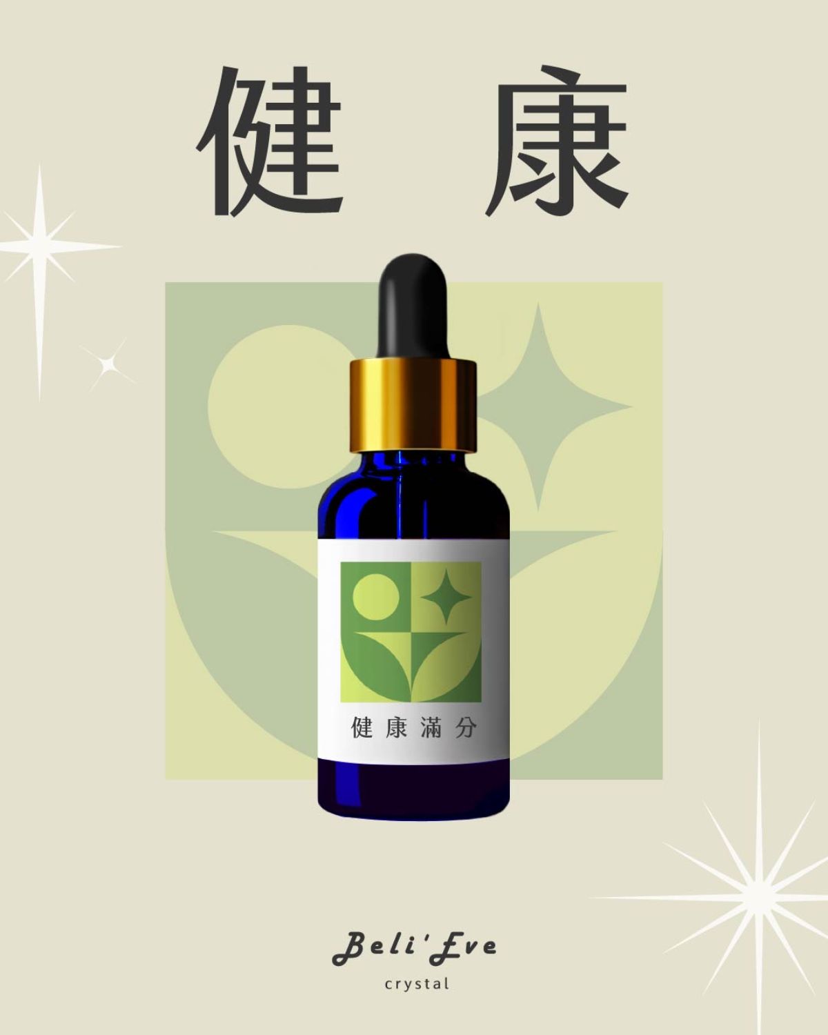 草藥療癒油-健康滿分-保健、抗菌、喉輪保護