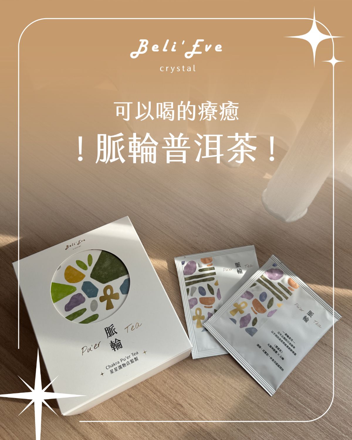 『脈輪普洱茶』30年自有茶山茶廠合作 自然發酵普洱茶 熟茶 盒裝10包 可企業大量訂購