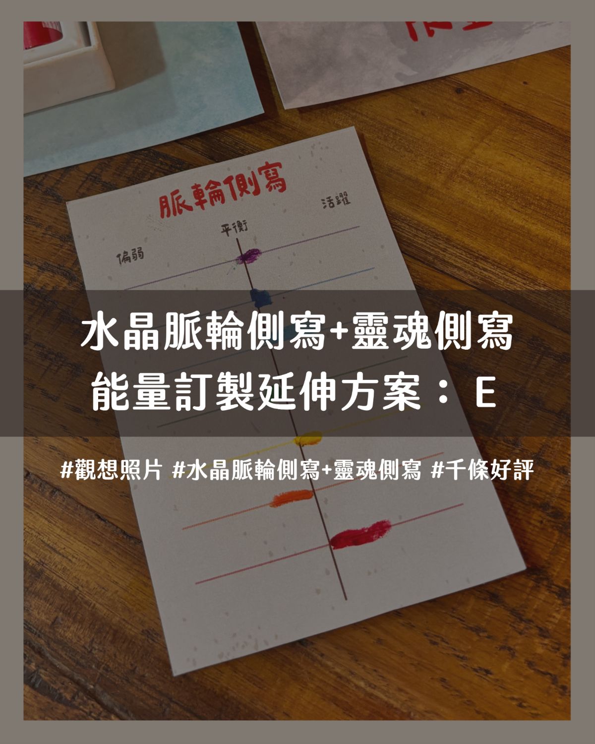 水晶脈輪側寫+靈魂側寫*能量訂製延伸方案：E*觀想照片的魔法水晶設計 套餐：水晶手串＋淨化