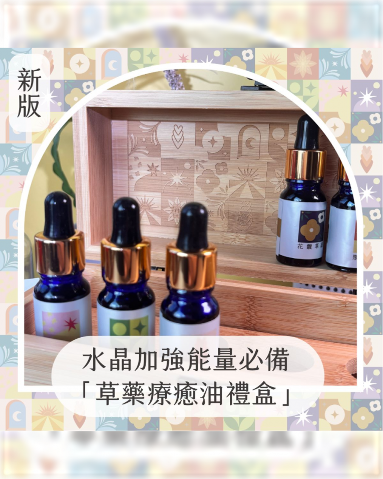 !油萃! 草藥療癒油禮盒2.0 新版 魔法油 淨化專用 能量任選 可使用一年以上！六瓶裝！